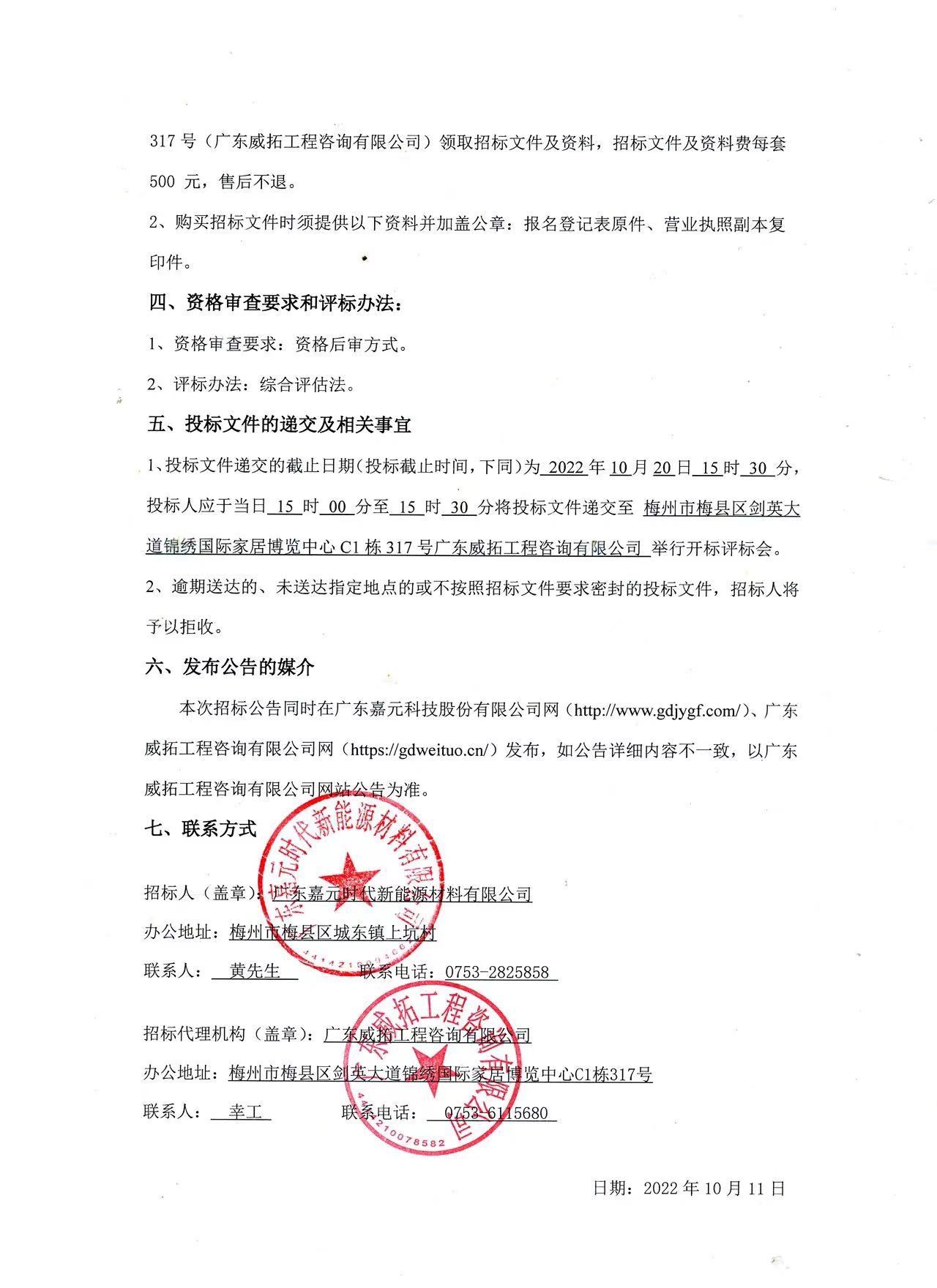 廣東嘉元時代新能源材料有限公司年產(chǎn)10萬噸高性能電解銅箔建設(shè)項目預(yù)算編制（一標段、二標段）招標公告2.jpg
